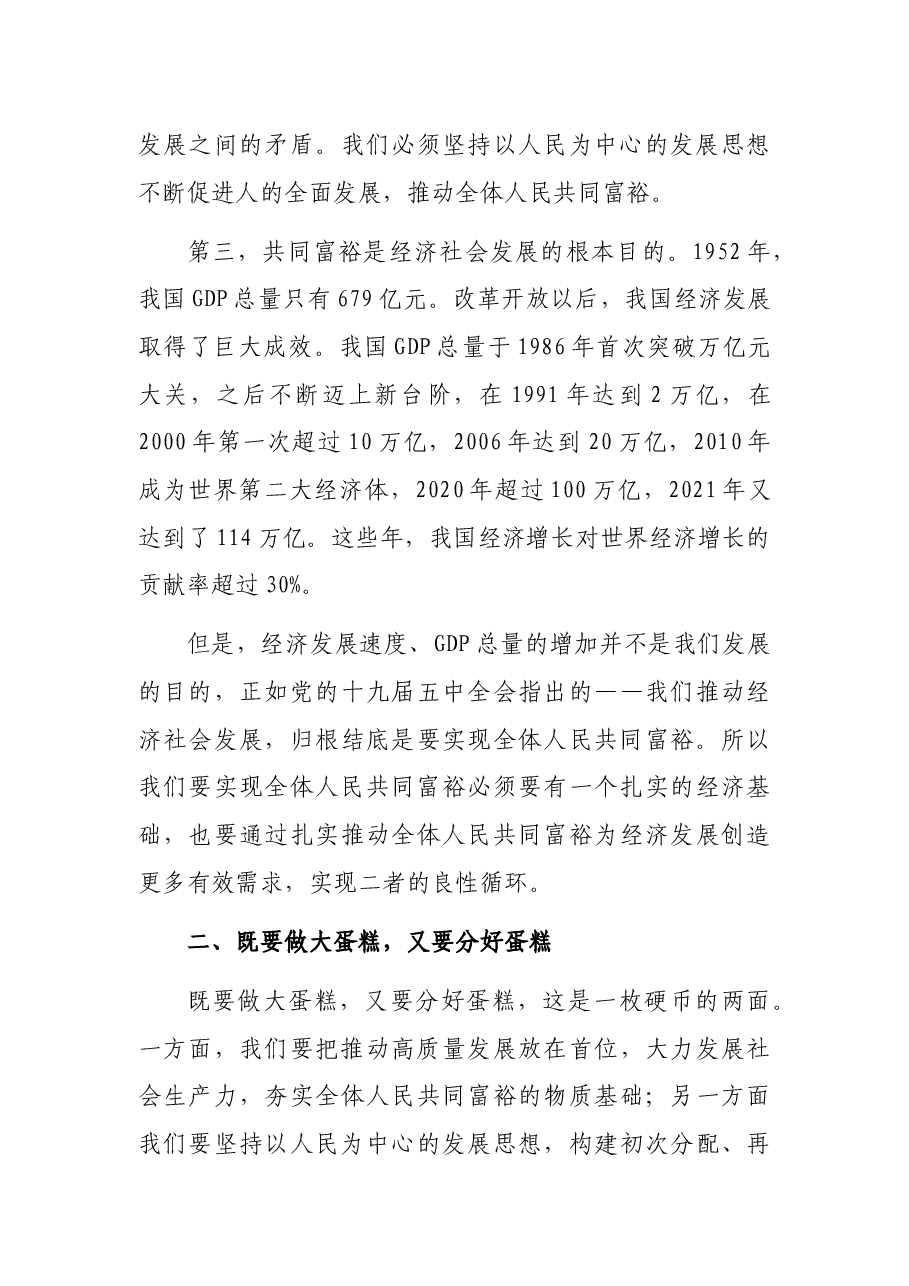 共同富裕主题党课讲稿.docx,第4页预览