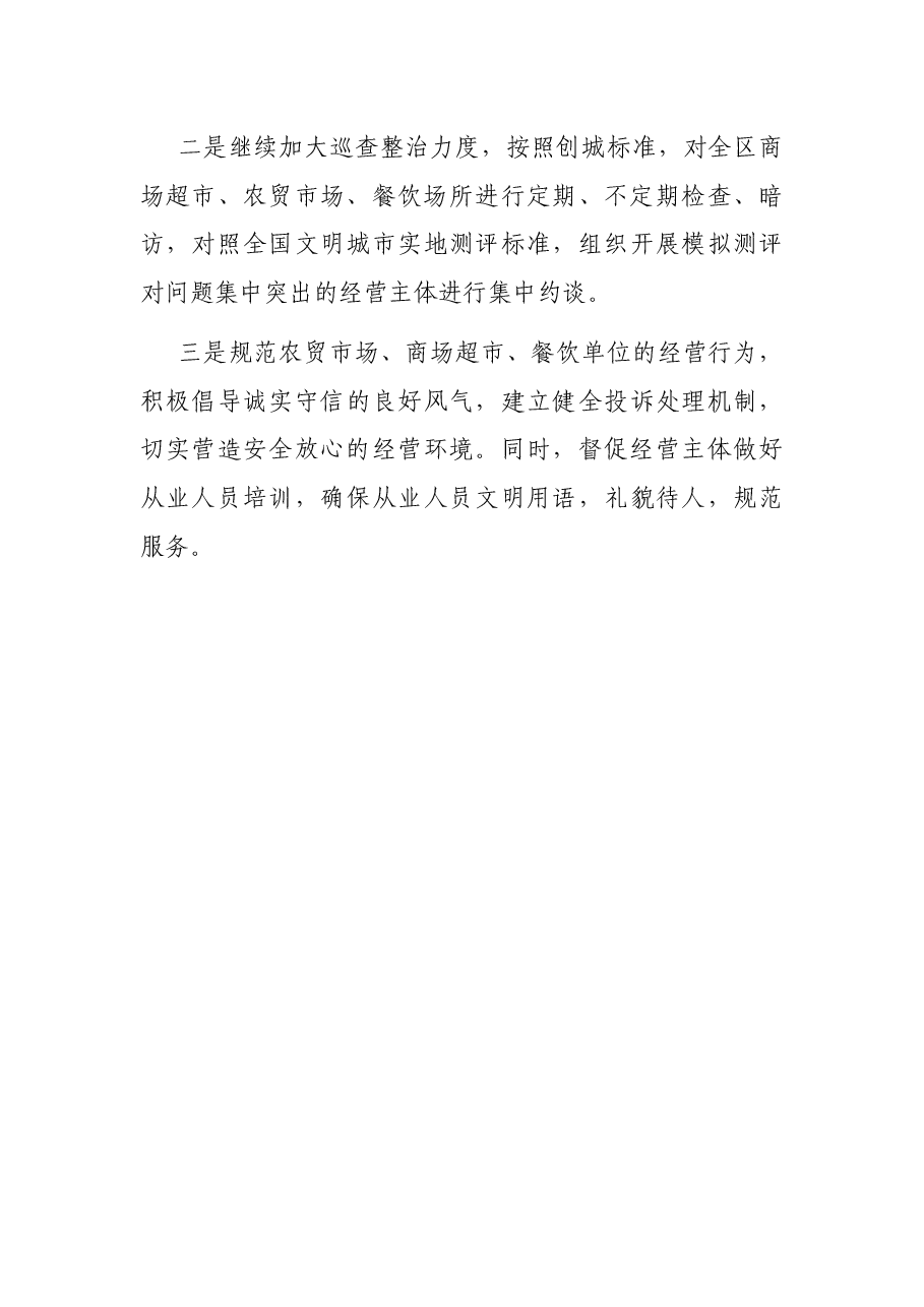 区商贸餐饮组创城工作汇报.docx,第4页预览