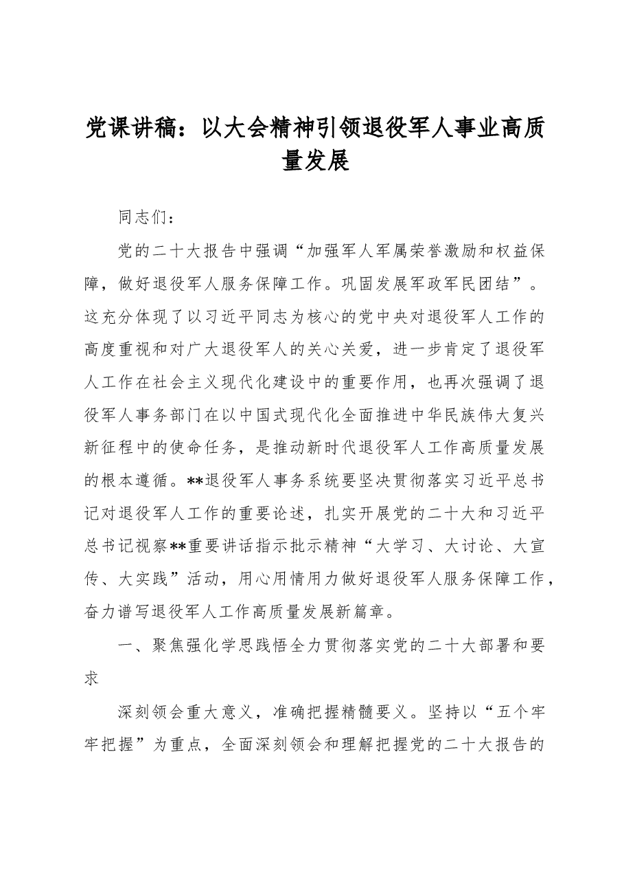 党课讲稿:以大会精神引领退役军人事业高质量发展.docx,第1页预览