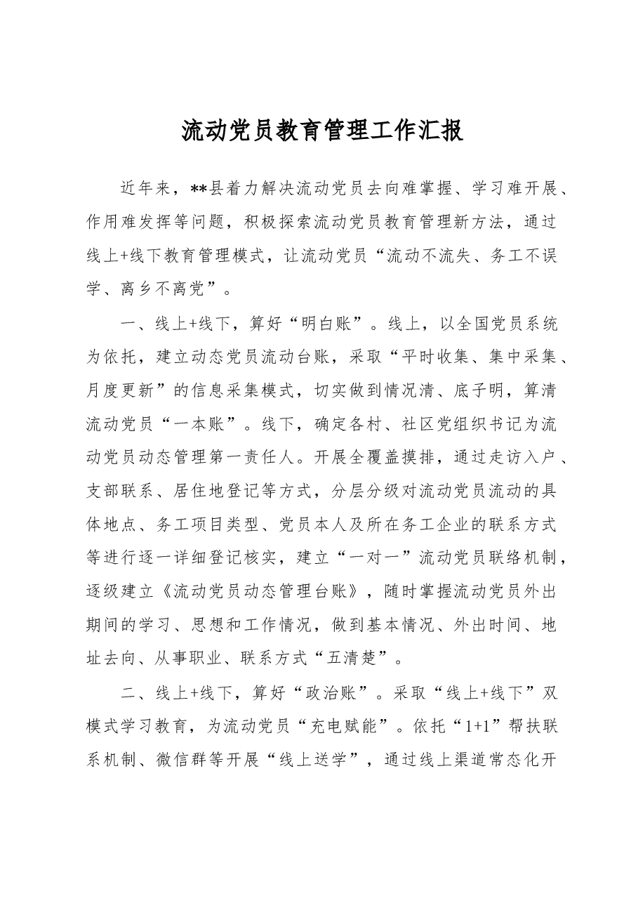 流动党员教育管理工作汇报.docx,第1页预览