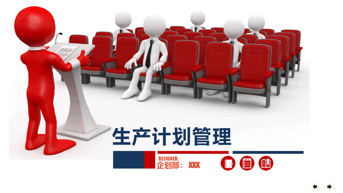 生产计划管理.pptx,第1页预览
