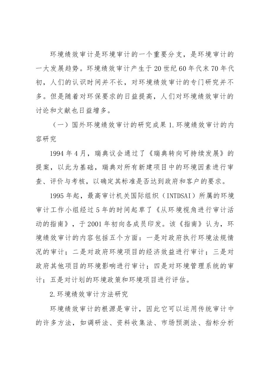 城市生态环境绩效审计评价指标体系初探.docx,第2页预览