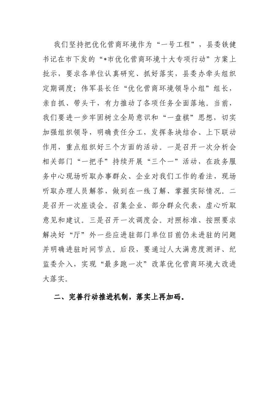 在市优化办来县调研督查优化营商环境工作汇报会上的讲话.docx,第2页预览