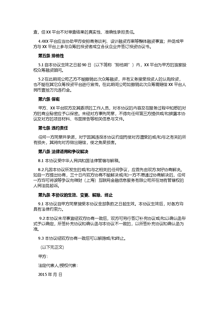 股权众筹投资服务协议(众筹平台居间服务协议).docx,第2页预览