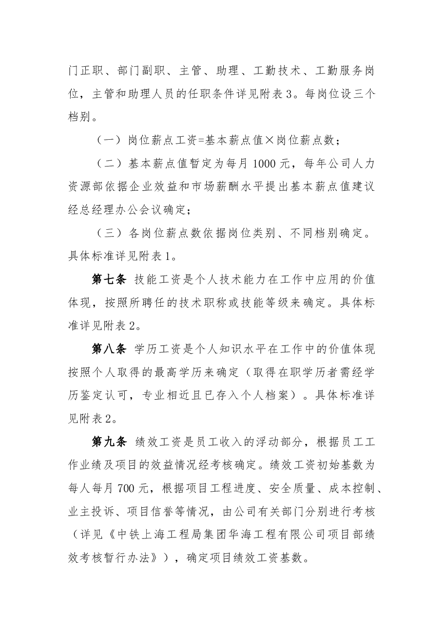 项目经理部员工薪酬管理暂行办法-(1).docx,第4页预览