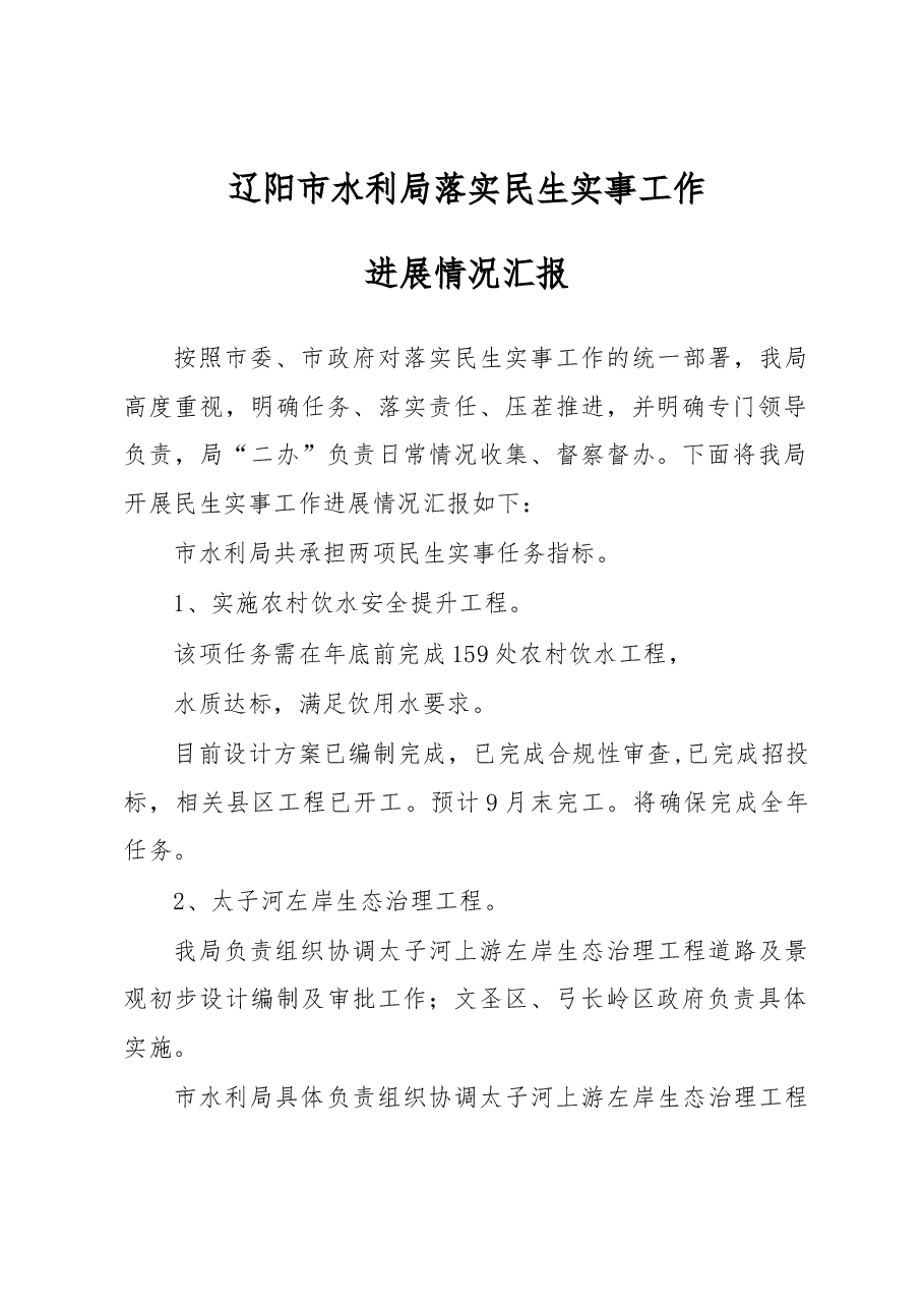辽阳市水利局落实民生实事工作进展情况汇报.docx,第1页预览