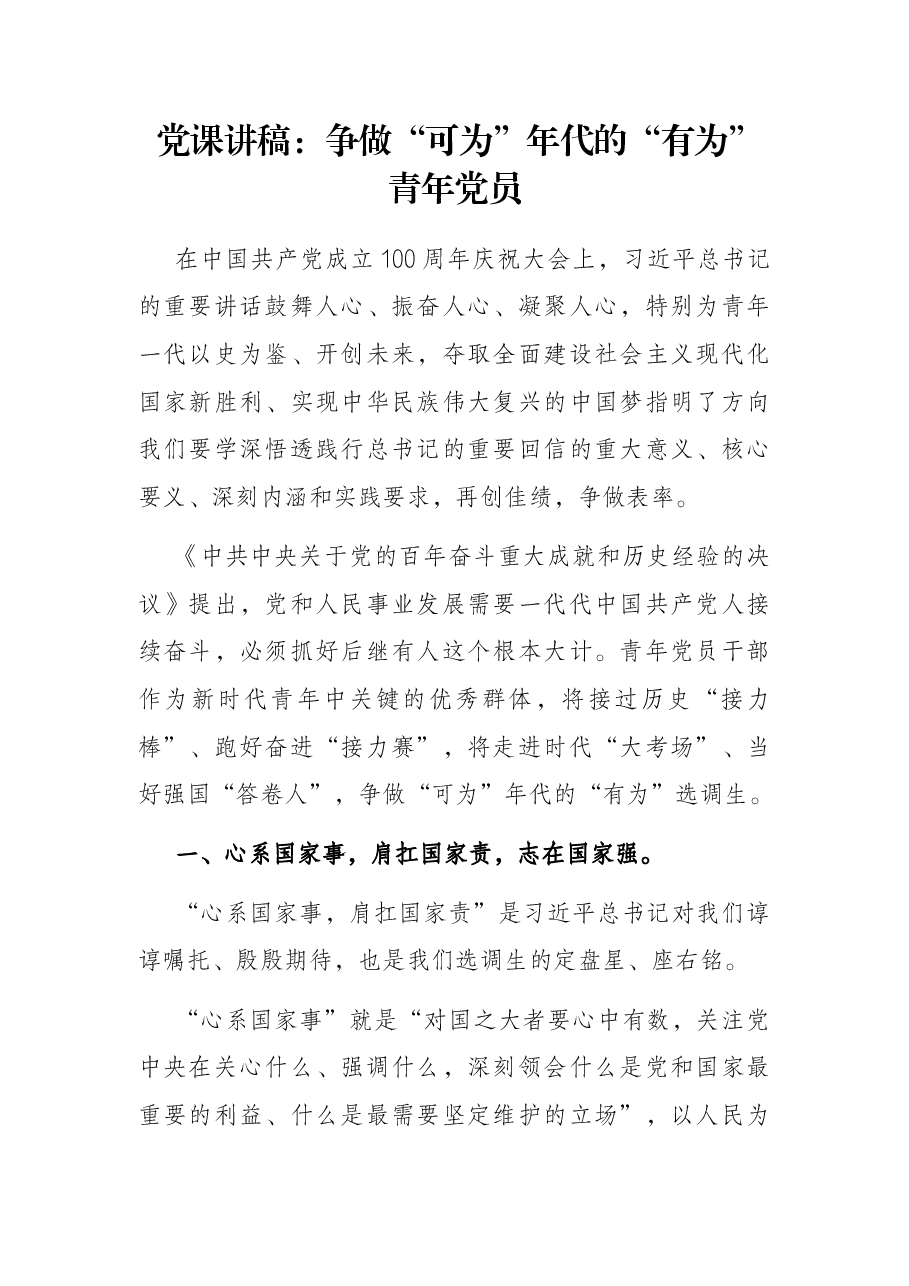 党课讲稿:争做“可为”年代的“有为”青年党员.docx,第1页预览