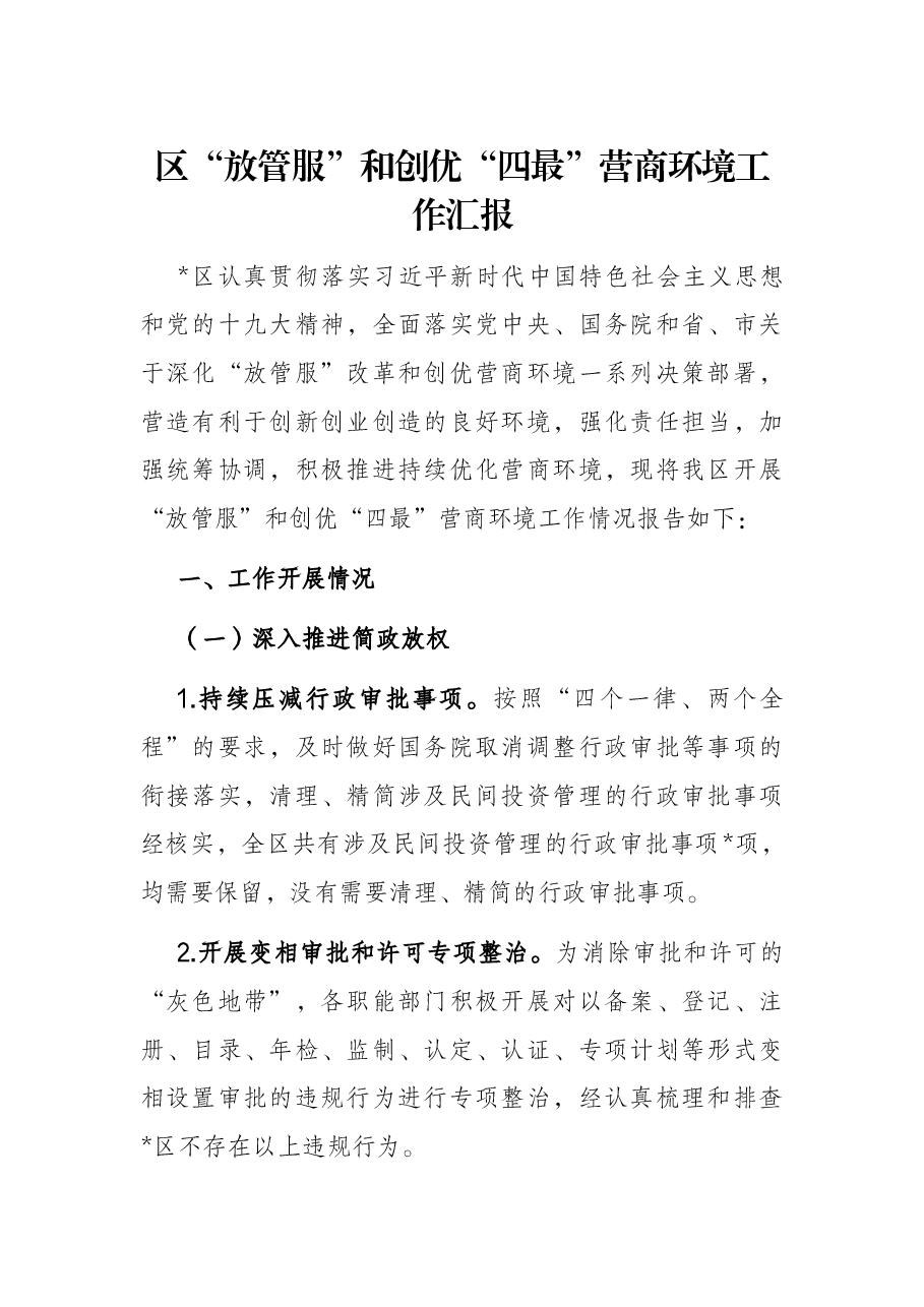 区“放管服”和创优“四最”营商环境工作汇报.docx,第1页预览