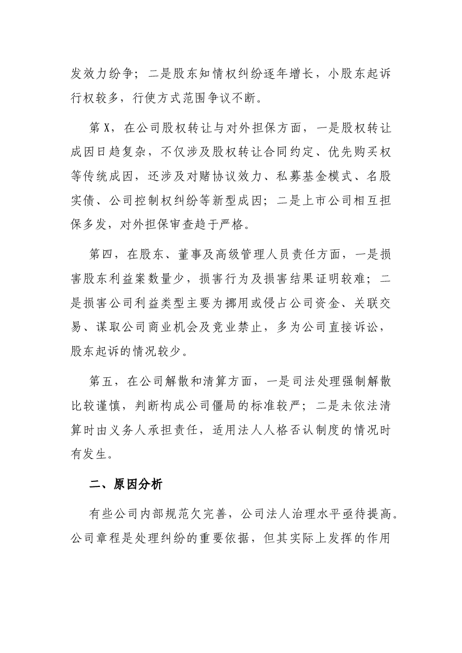 关于公司类纠纷案件审理情况的调研报告(法院).docx,第3页预览
