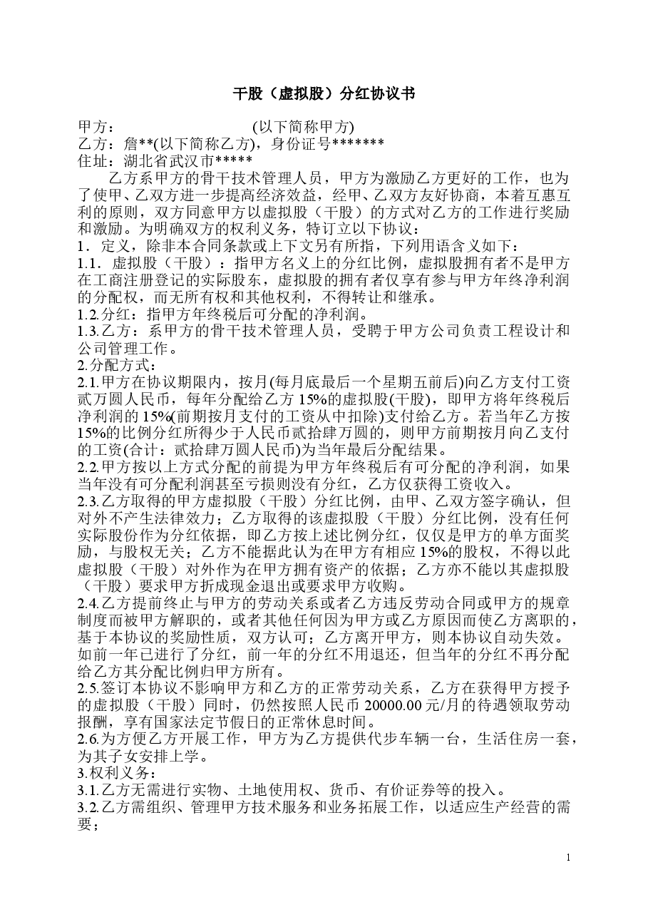 股权分红协议.doc,第1页预览