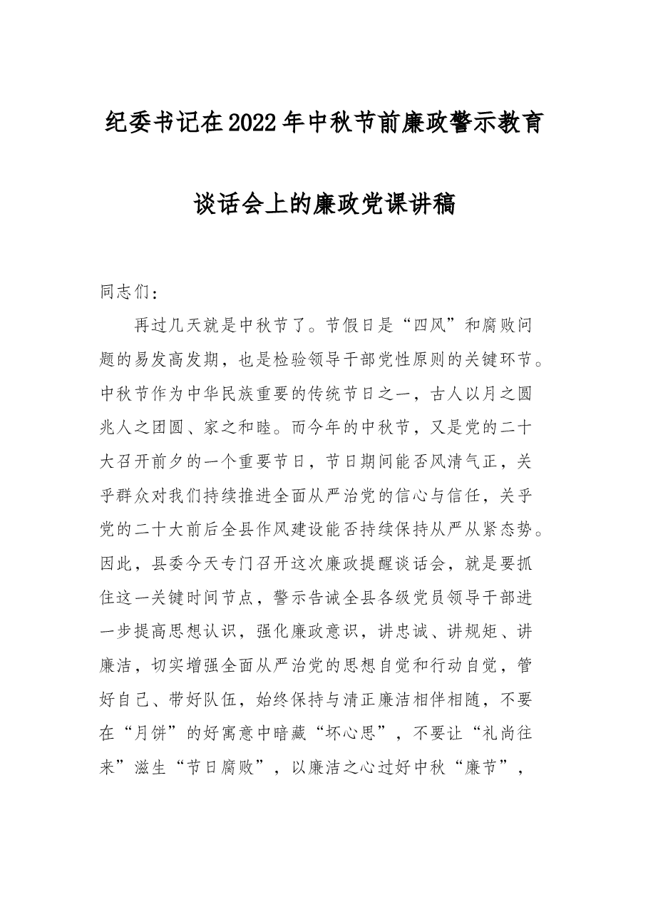 纪委书记在2022年中秋节前廉政警示教育谈话会上的廉政党课讲稿.docx,第1页预览