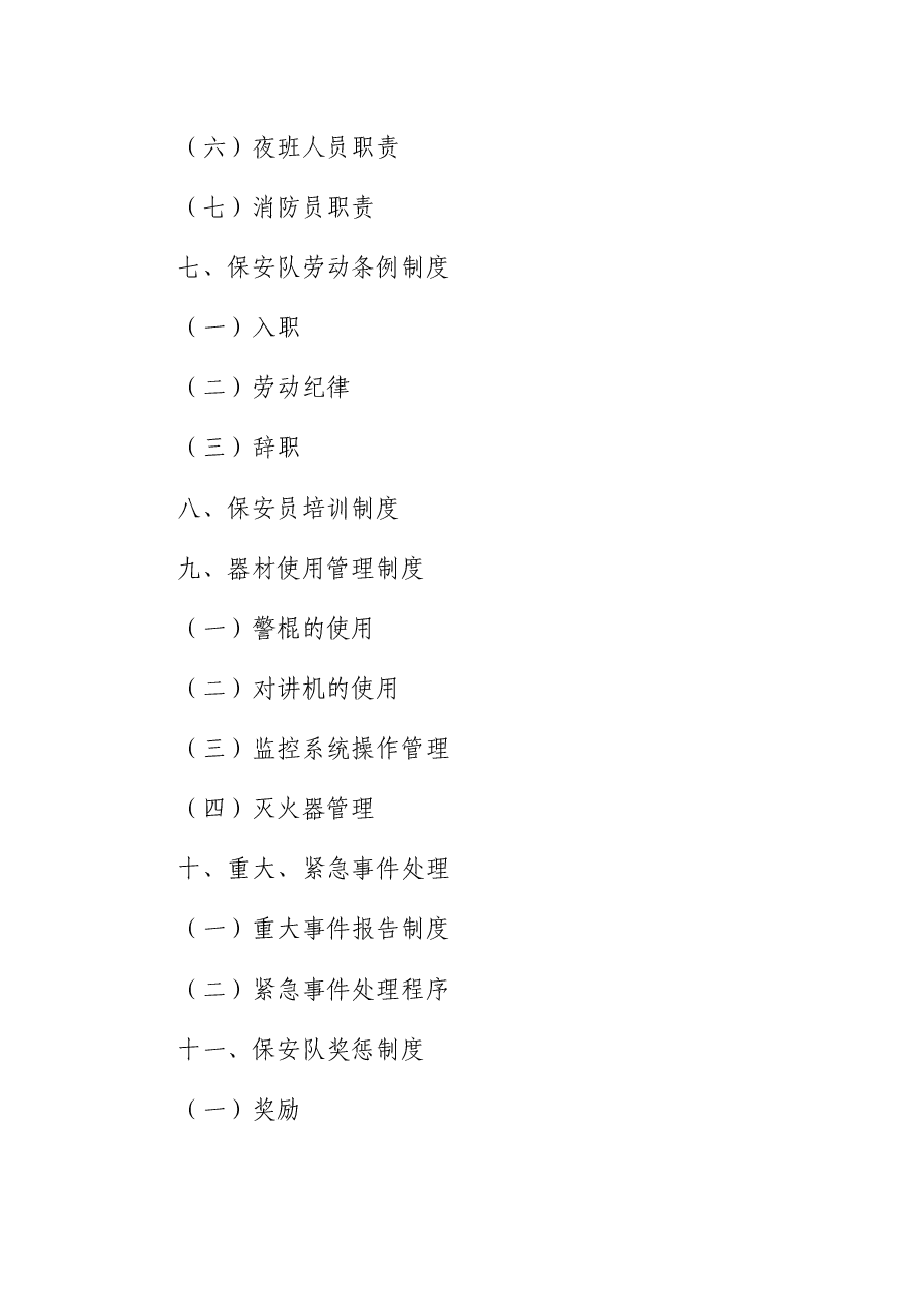 保安公司管理制度及工作人员考核办法.docx,第2页预览