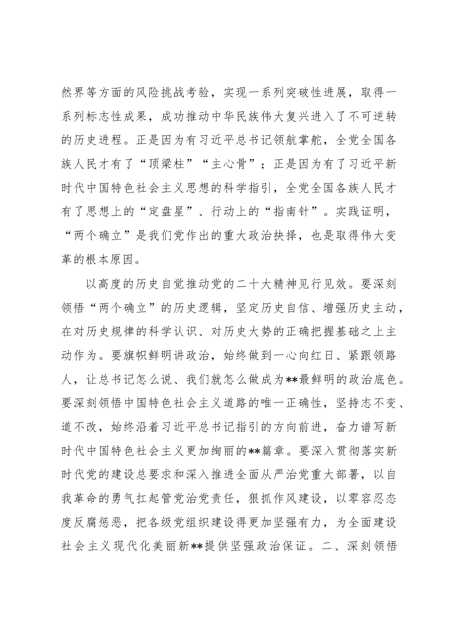 党课讲稿:深刻领悟“两个确立”的决定性意义 推动党的大会精神学习宣传贯彻走深走实.docx,第3页预览