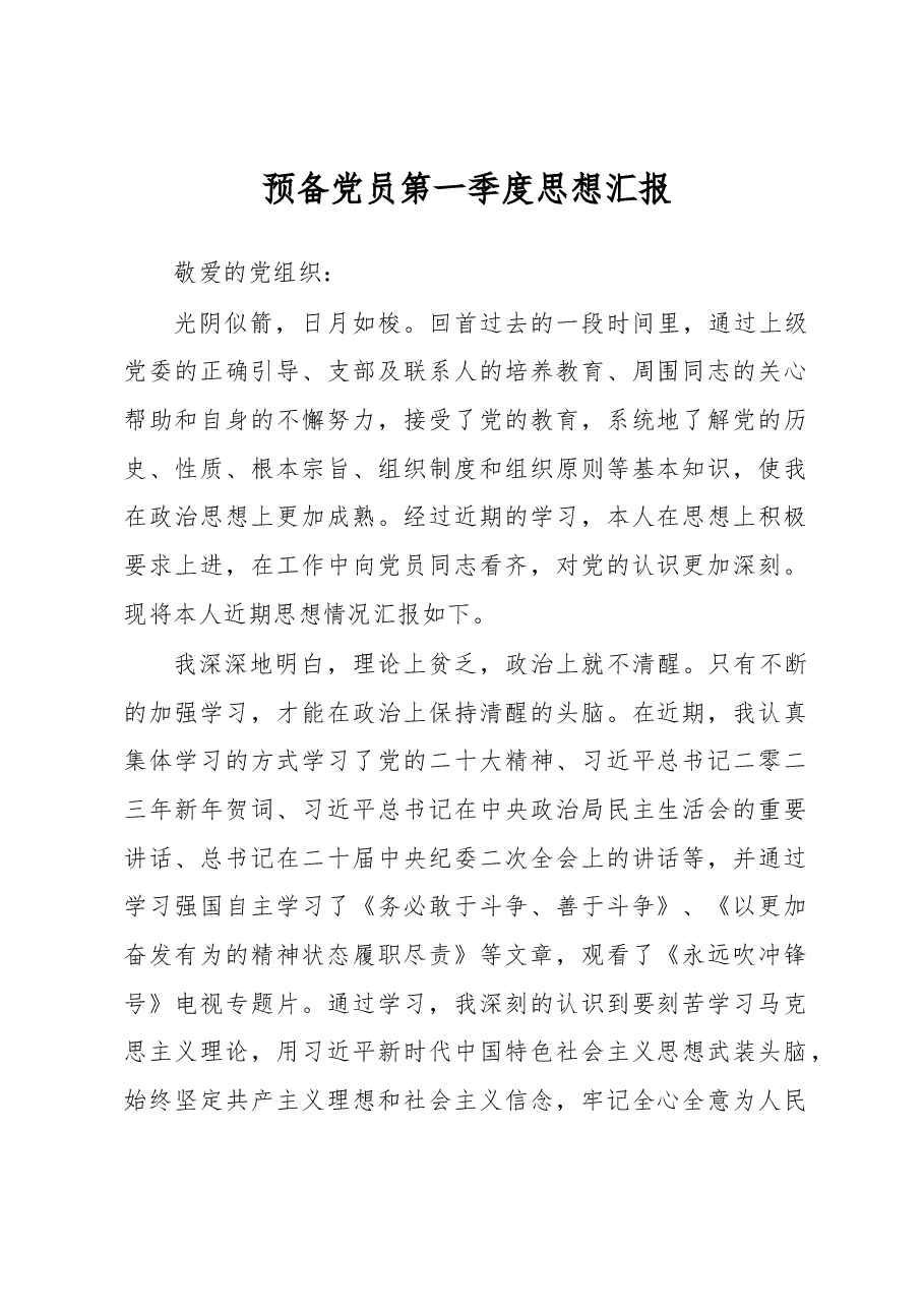 预备党员第一季度思想汇报.docx,第1页预览