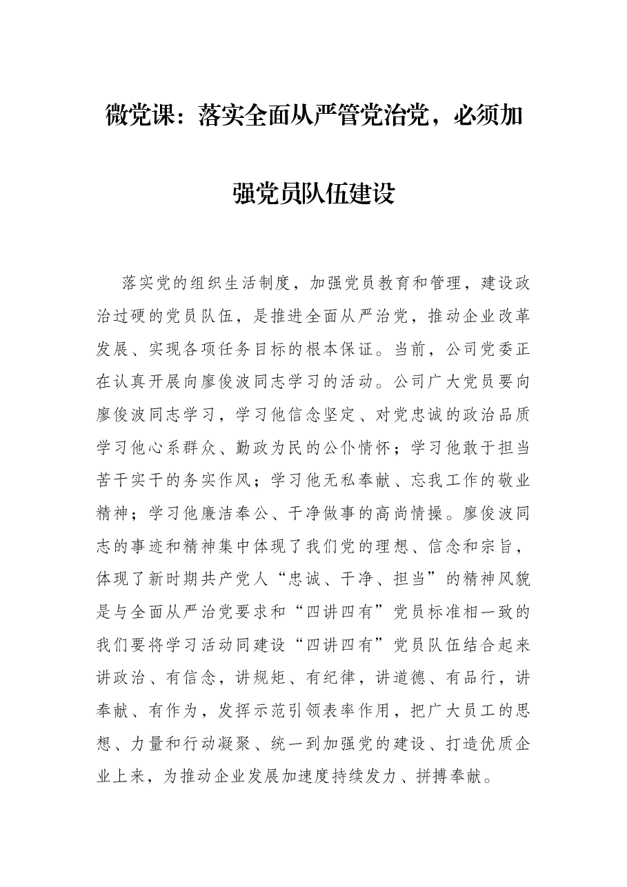 微党课:落实全面从严管党治党,必须加强党员队伍建设.docx,第1页预览
