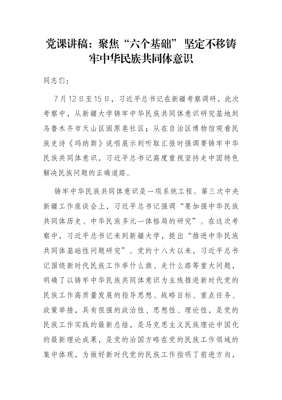 学习新疆讲话党课讲稿:聚焦“六个基础” 坚定不移铸牢中华民族共同体意识.docx,第1页预览