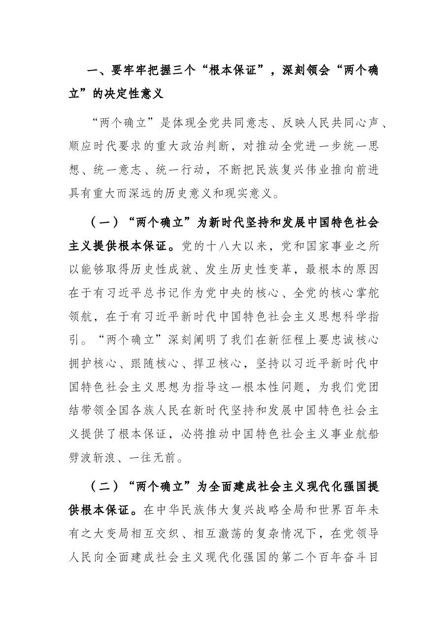 党课讲稿:坚决当好“四个表率”做“两个确立”的忠诚维护者.docx,第2页预览