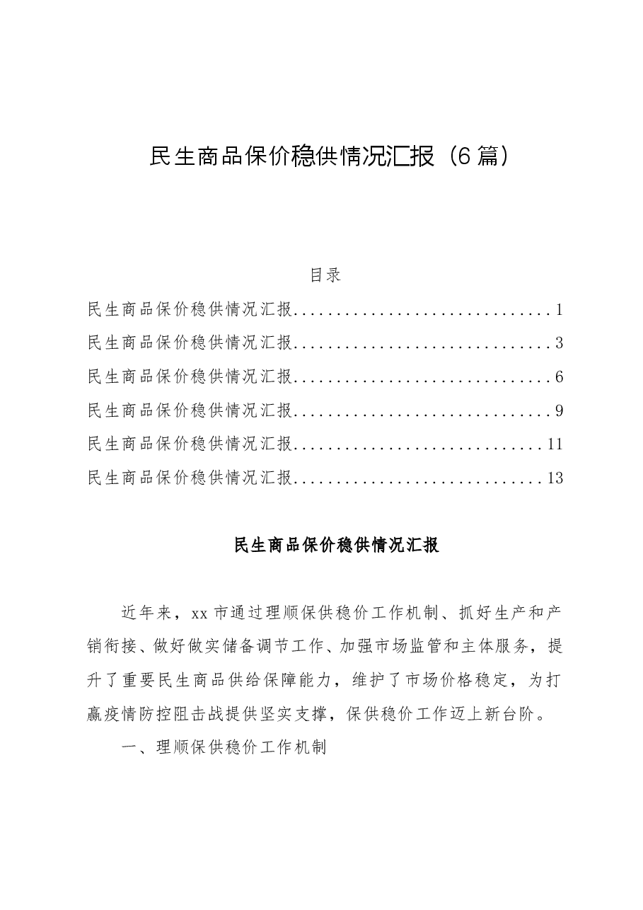 (6篇)2022民生商品保价稳供情况汇报.doc,第1页预览