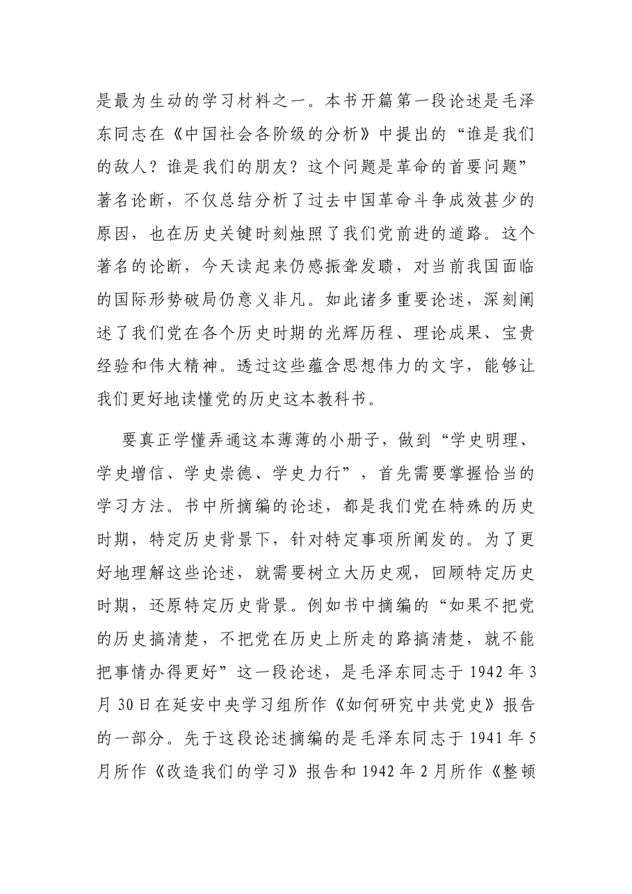 党史学习教育专题党课讲稿:读《毛泽东邓小平江泽民胡锦涛关于中国共产党历史论述摘编》解读.docx,第2页预览