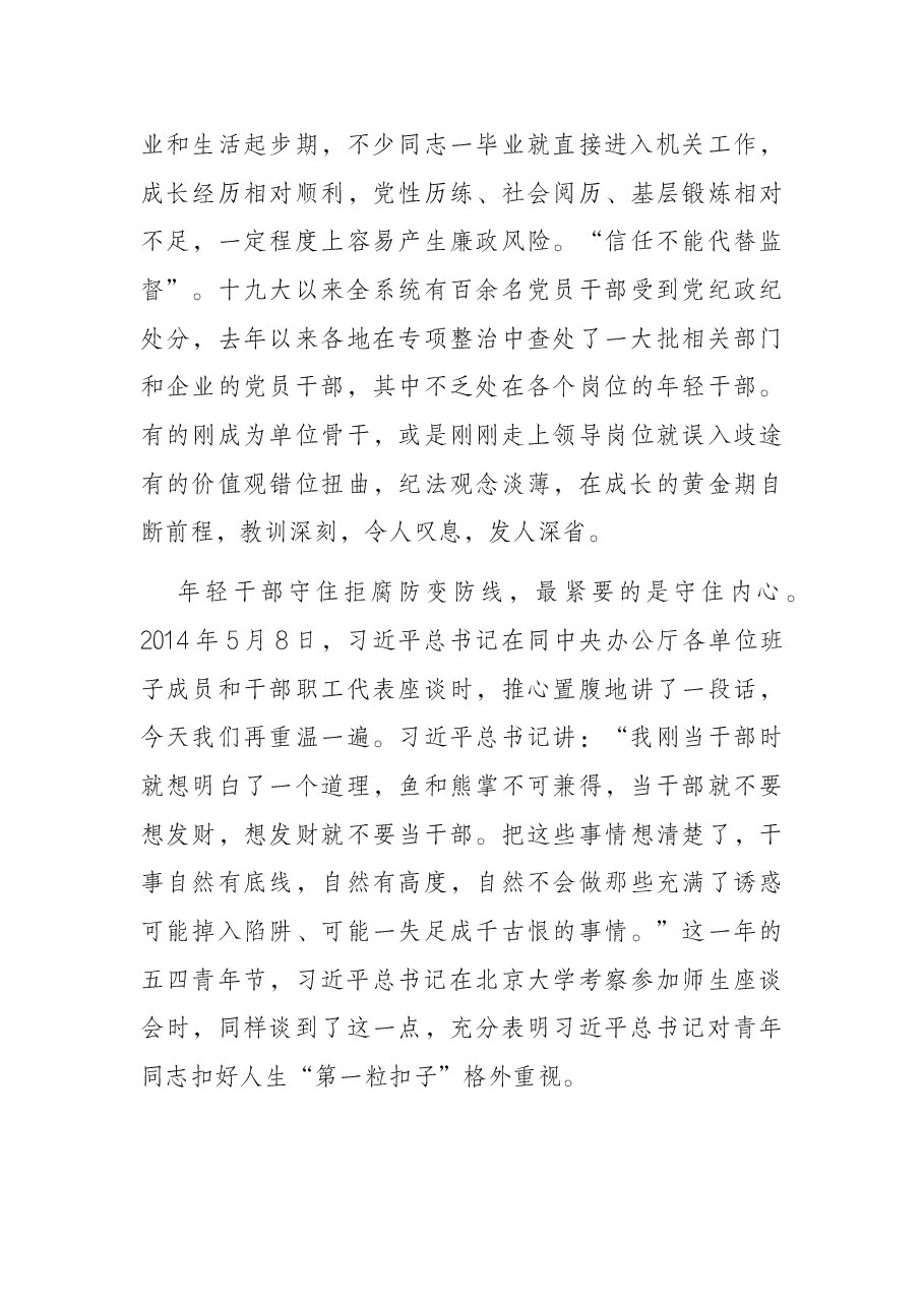 年轻干部专题党课:青春有为 奋斗无悔 守住拒腐防变防线.docx,第4页预览