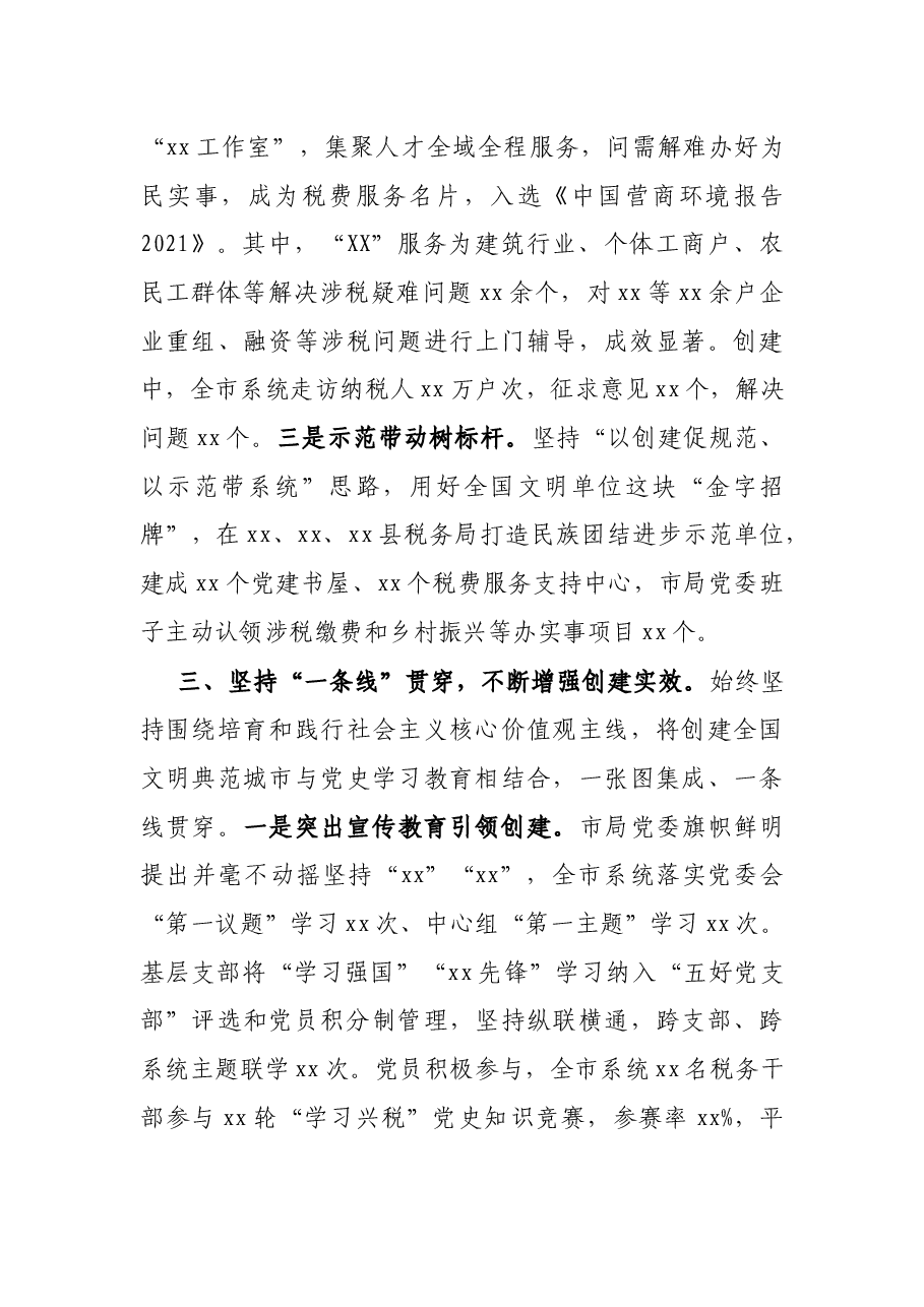 X市税务局助力全国文明典范城市创建工作汇报.docx,第3页预览