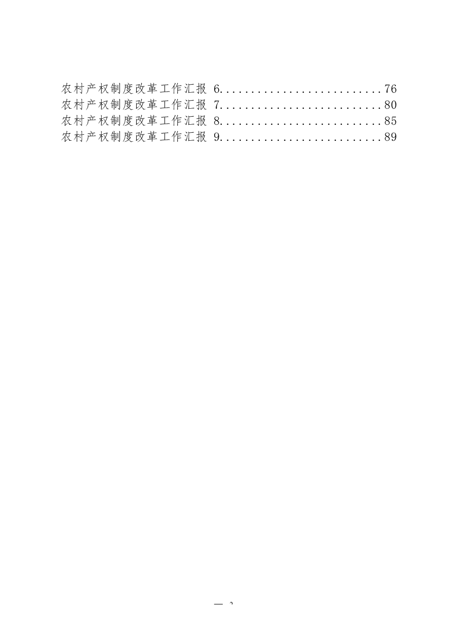 (18篇)农村产权制度改革经验交流和工作汇报.docx,第2页预览