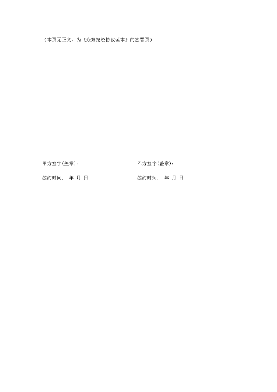 最新股权众筹委托投资协议书股权众筹委托投资合同.doc，第4页预览