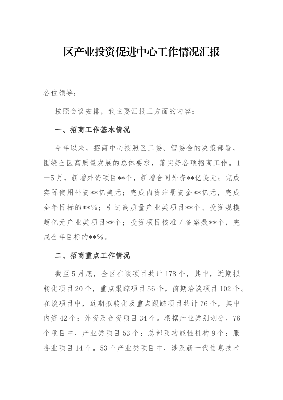 区产业投资促进中心工作情况汇报.docx,第1页预览