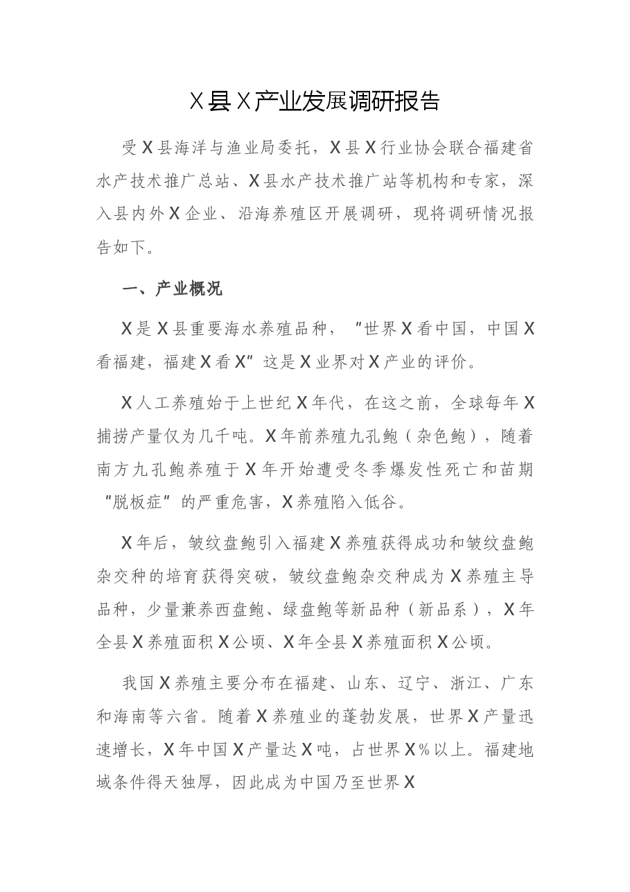 X县X产业发展调研报告.docx,第1页预览
