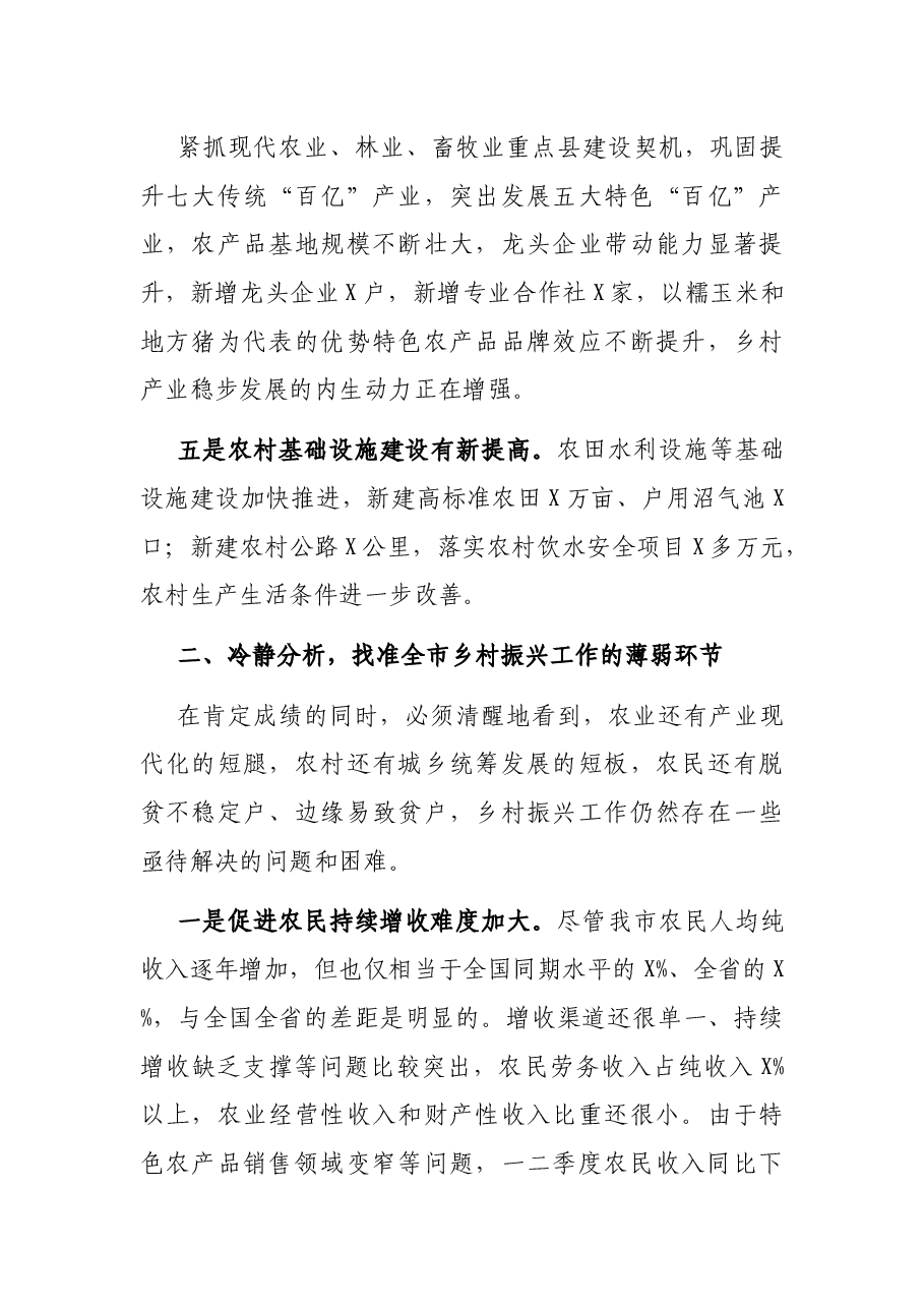 在全市乡村振兴工作专题调研推进会上的讲话.docx,第4页预览