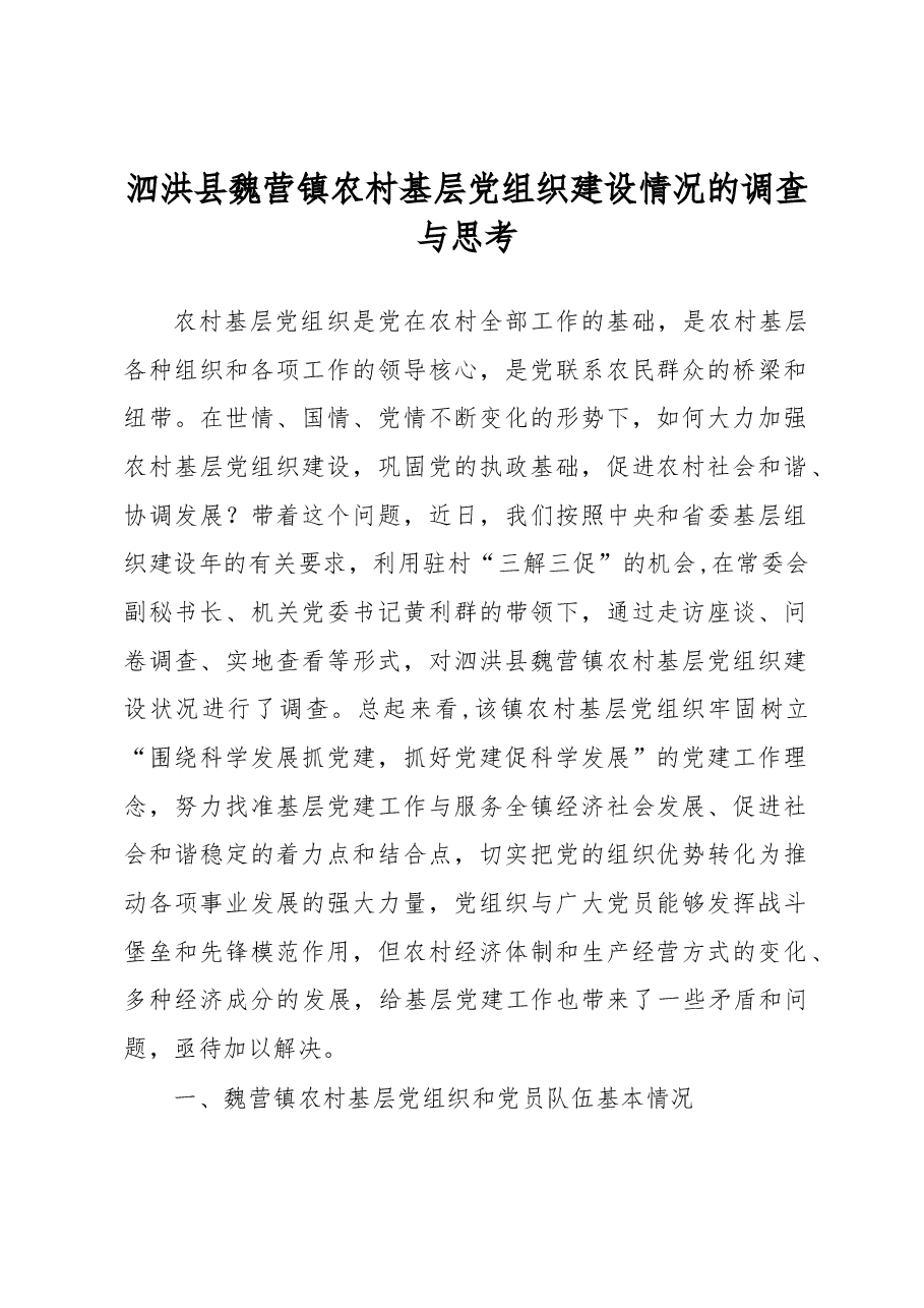 泗洪县魏营镇农村基层党组织建设情况的调查与思考.docx,第1页预览