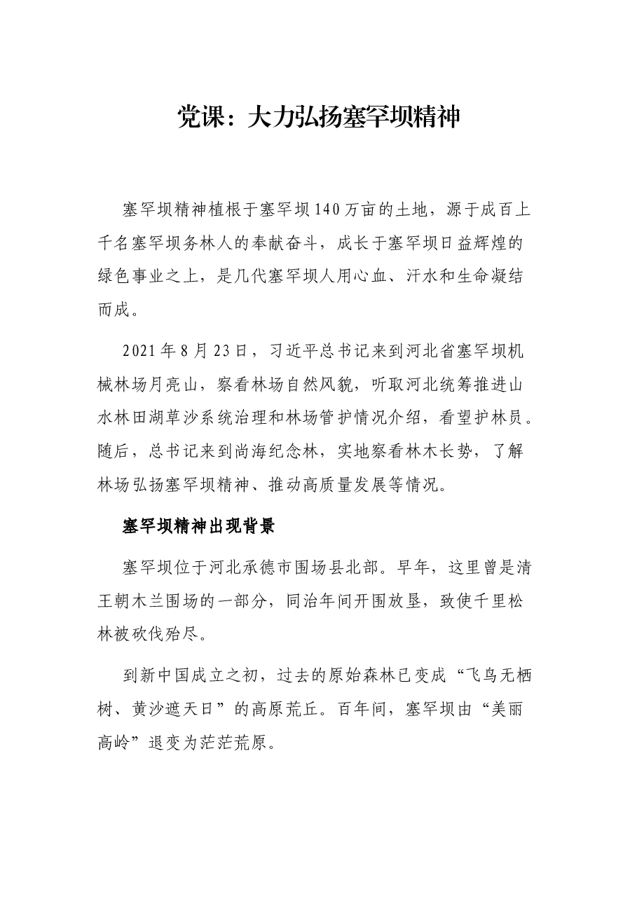 党课:大力弘扬塞罕坝精神.docx,第1页预览