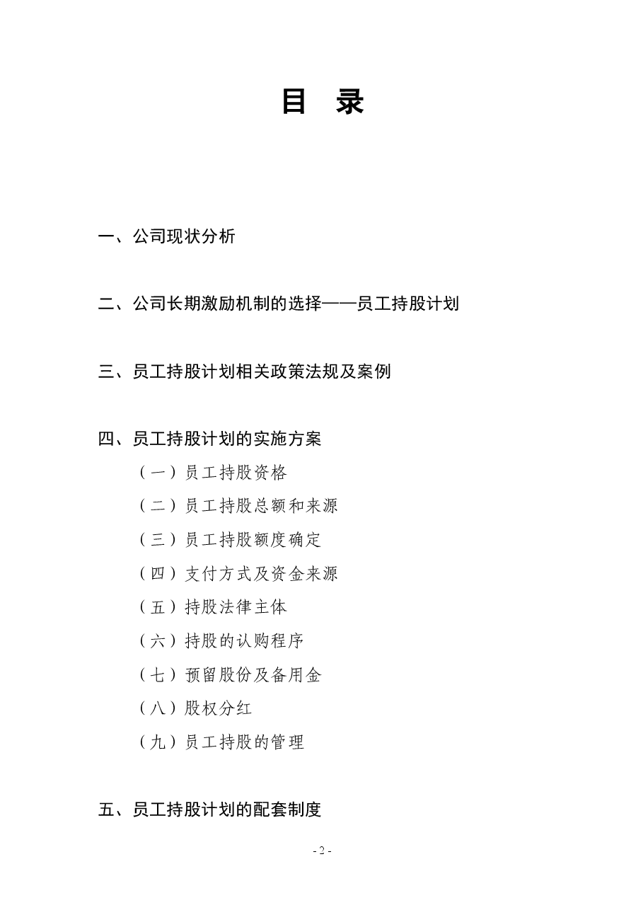 某公司员工持股计划(供参考).doc,第2页预览