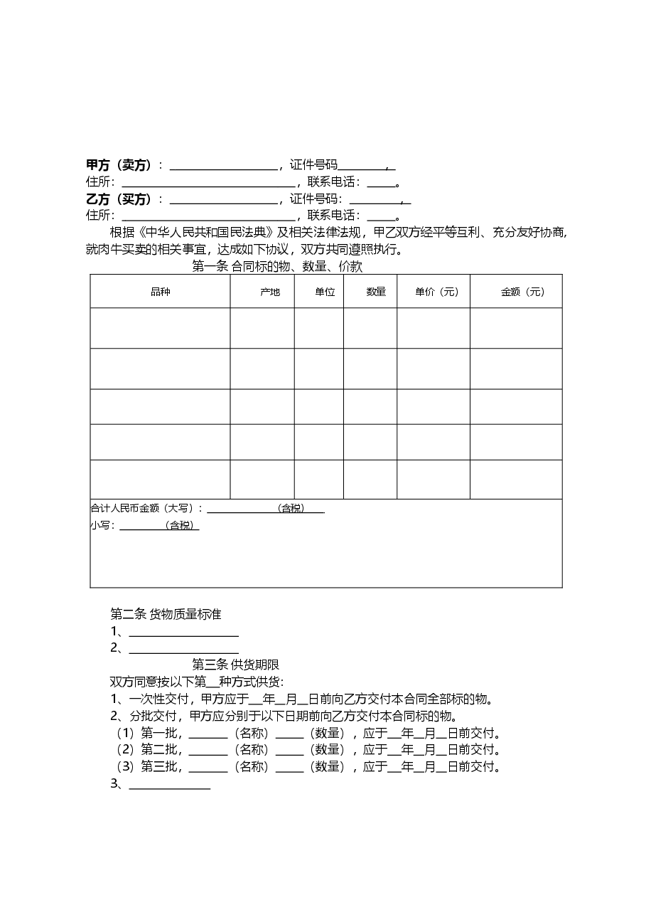 xxx自治区肉牛买卖合同(示范文本).doc,第3页预览