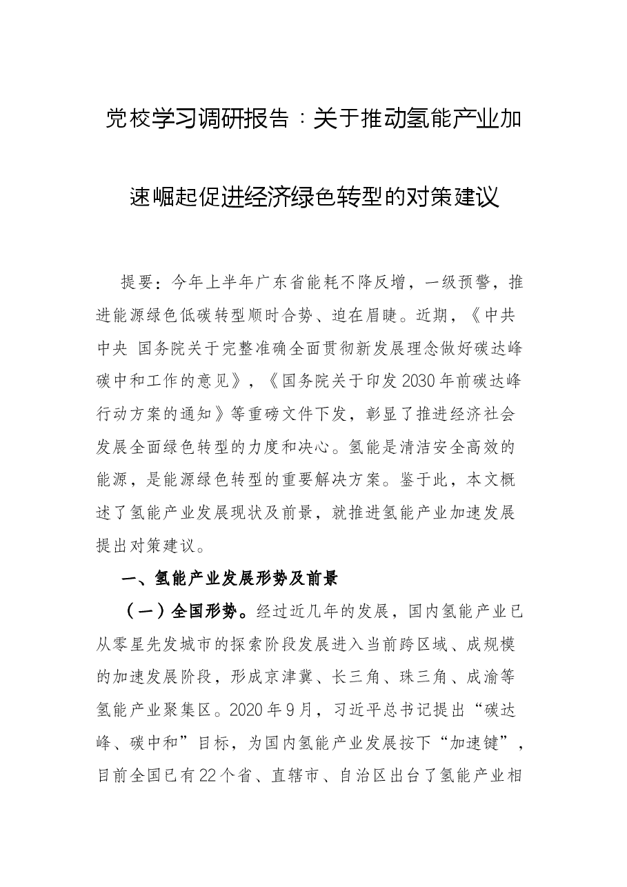 党校学习调研报告:关于推动氢能产业加速崛起促进经济绿色转型的对策建议.docx,第1页预览