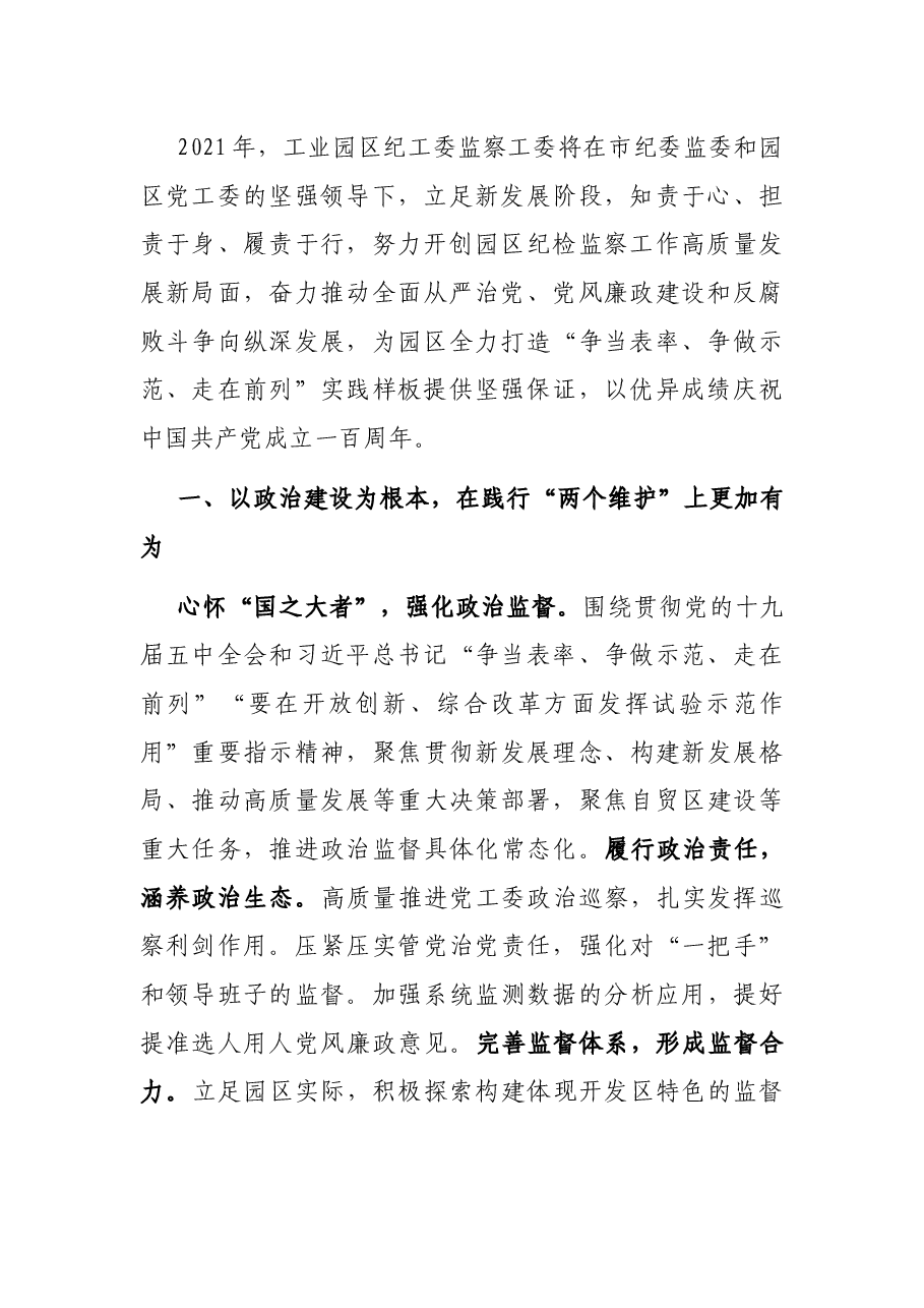 工业园区纪工委监察工委推动园区全面从严治党向纵深发展工作汇报.docx,第2页预览