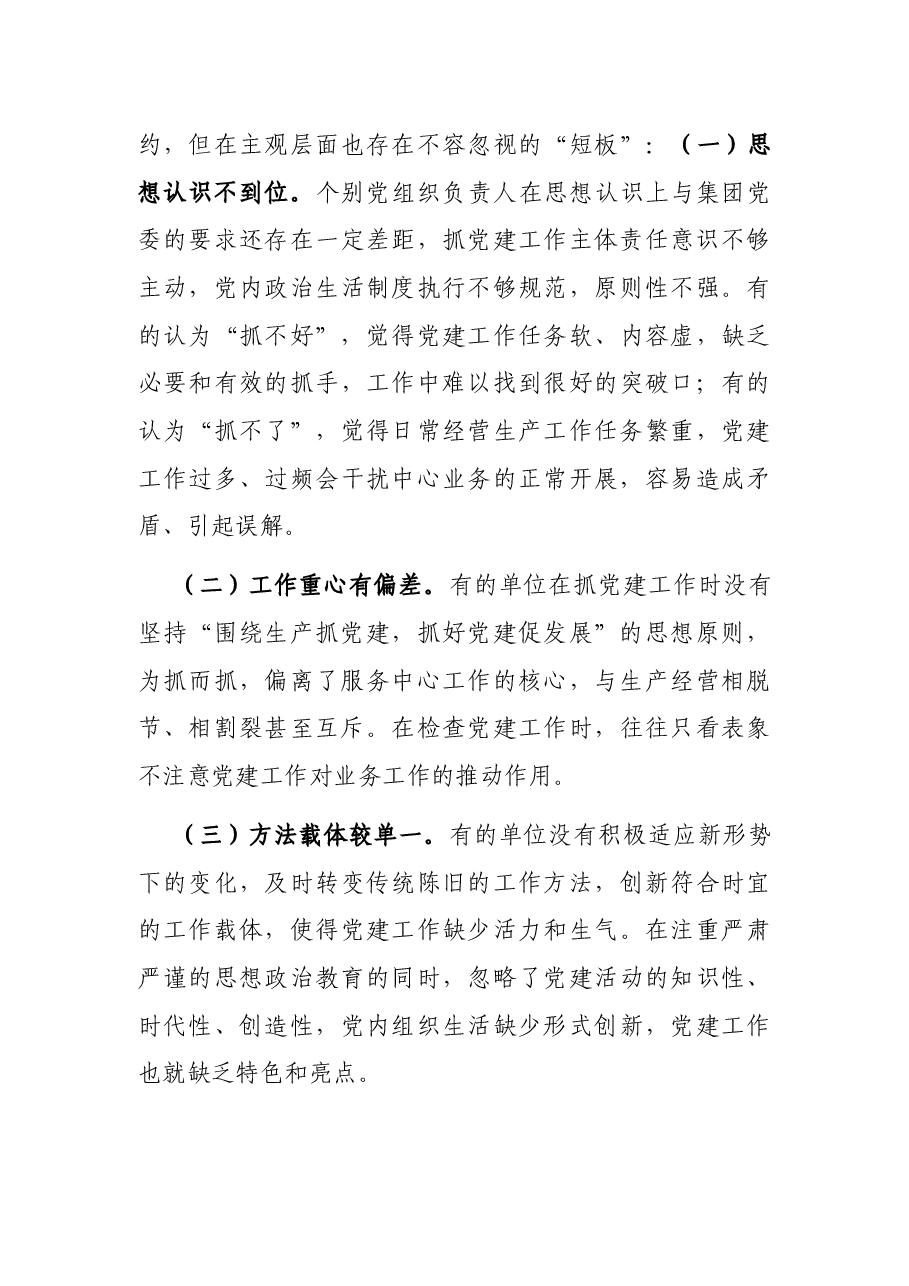 关于解决企业党建与生产经营“两张皮”的对策与建议.docx,第4页预览
