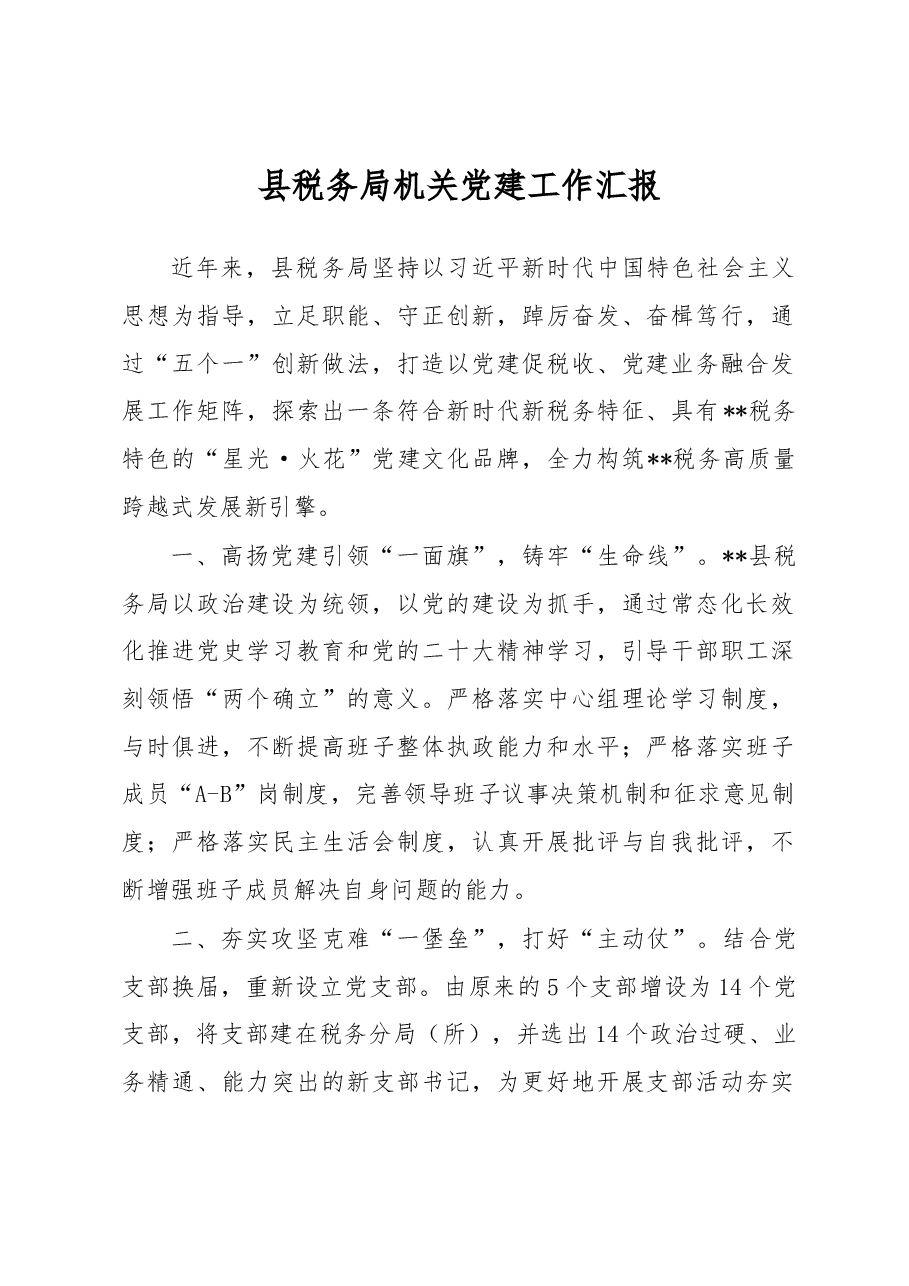 县税务局机关党建工作汇报.docx,第1页预览