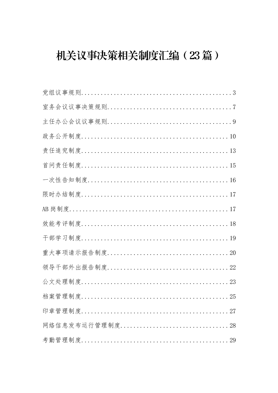 （23篇）机关议事决策相关制度汇编.docx，第1页预览