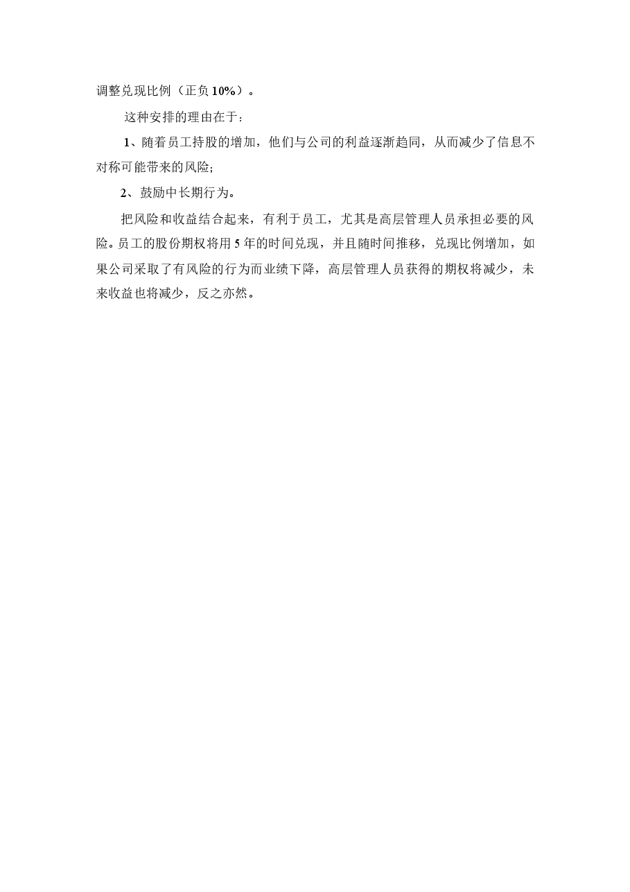 公司股权分配方案.doc,第4页预览