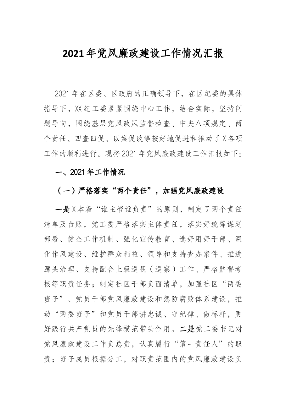 2021年党风廉政建设工作情况汇报.docx,第1页预览