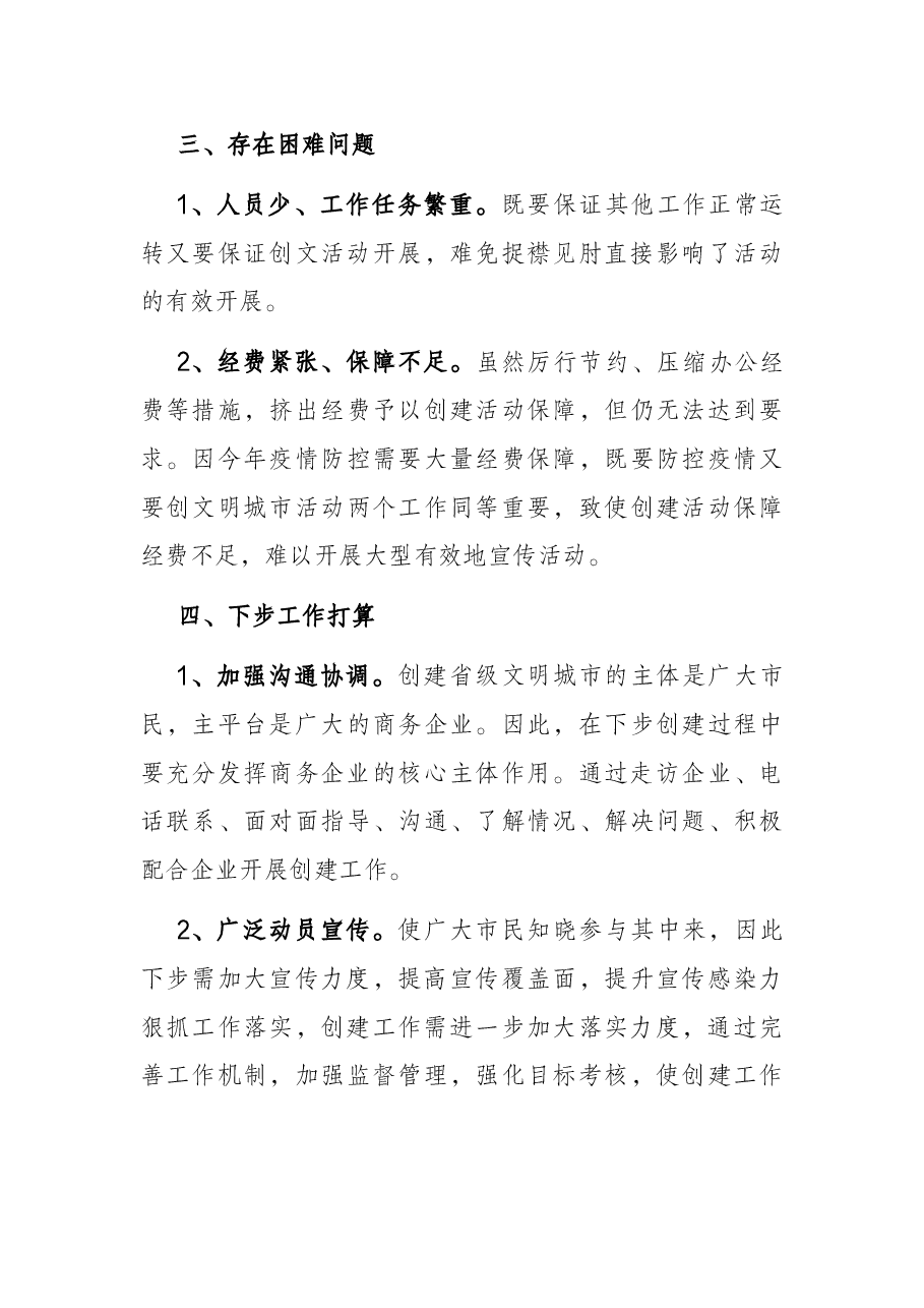 商务局创建省级文明城市工作 汇报材料.docx,第3页预览