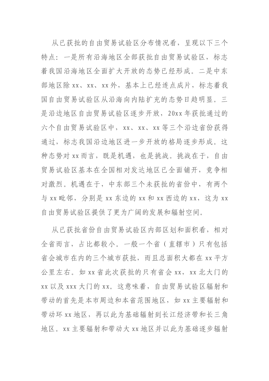 关于加快推进XX自由贸易试验区建设的思考与建议(银行调研报告).docx,第4页预览