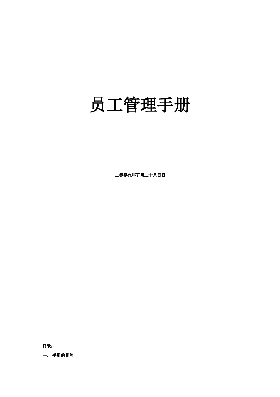 公司通用员工手册.doc,第1页预览