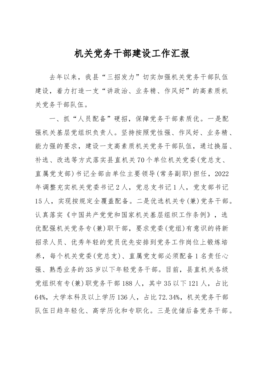 机关党务干部建设工作汇报.docx，第1页预览