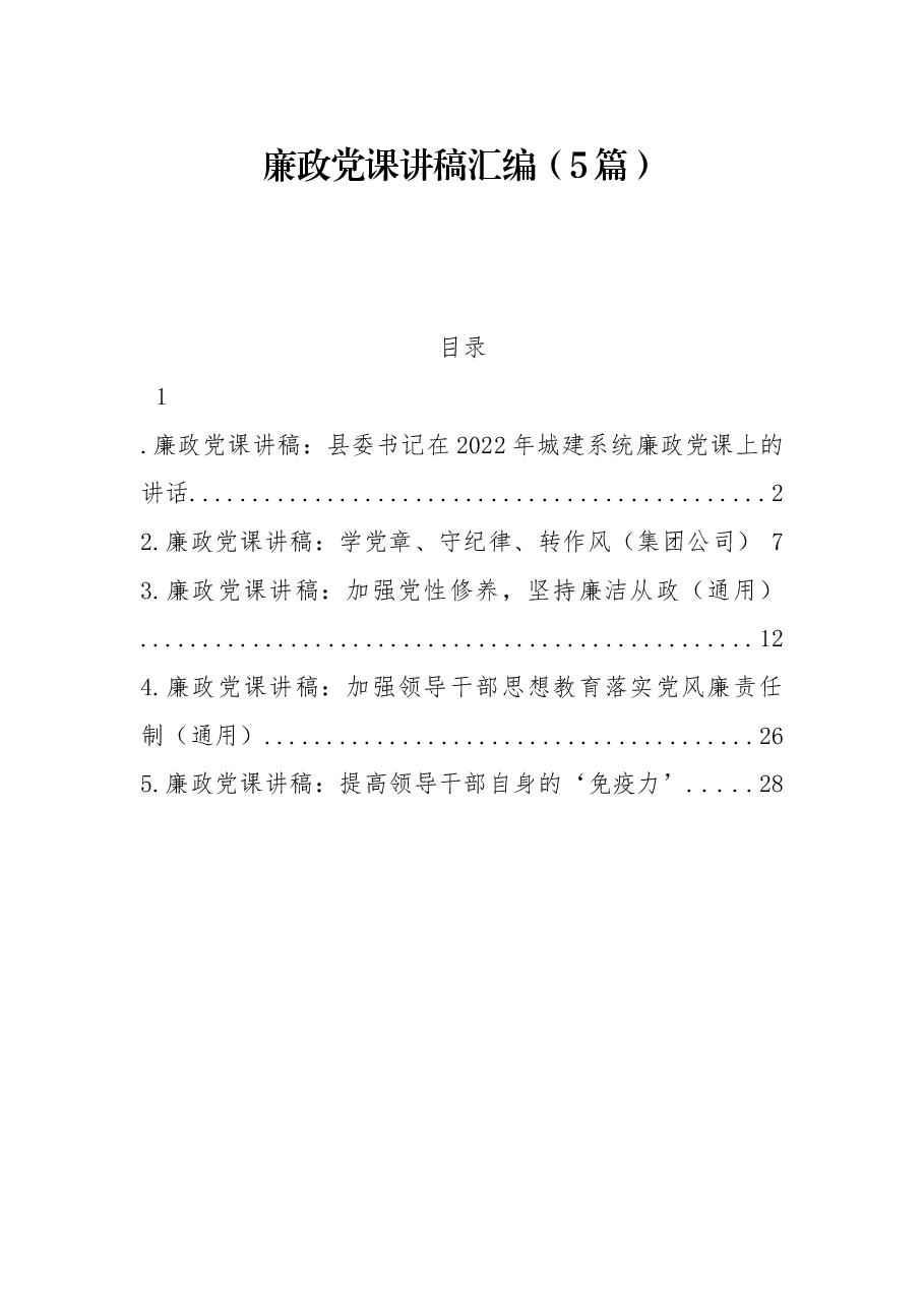 (5篇)廉政党课讲稿汇编.docx,第1页预览