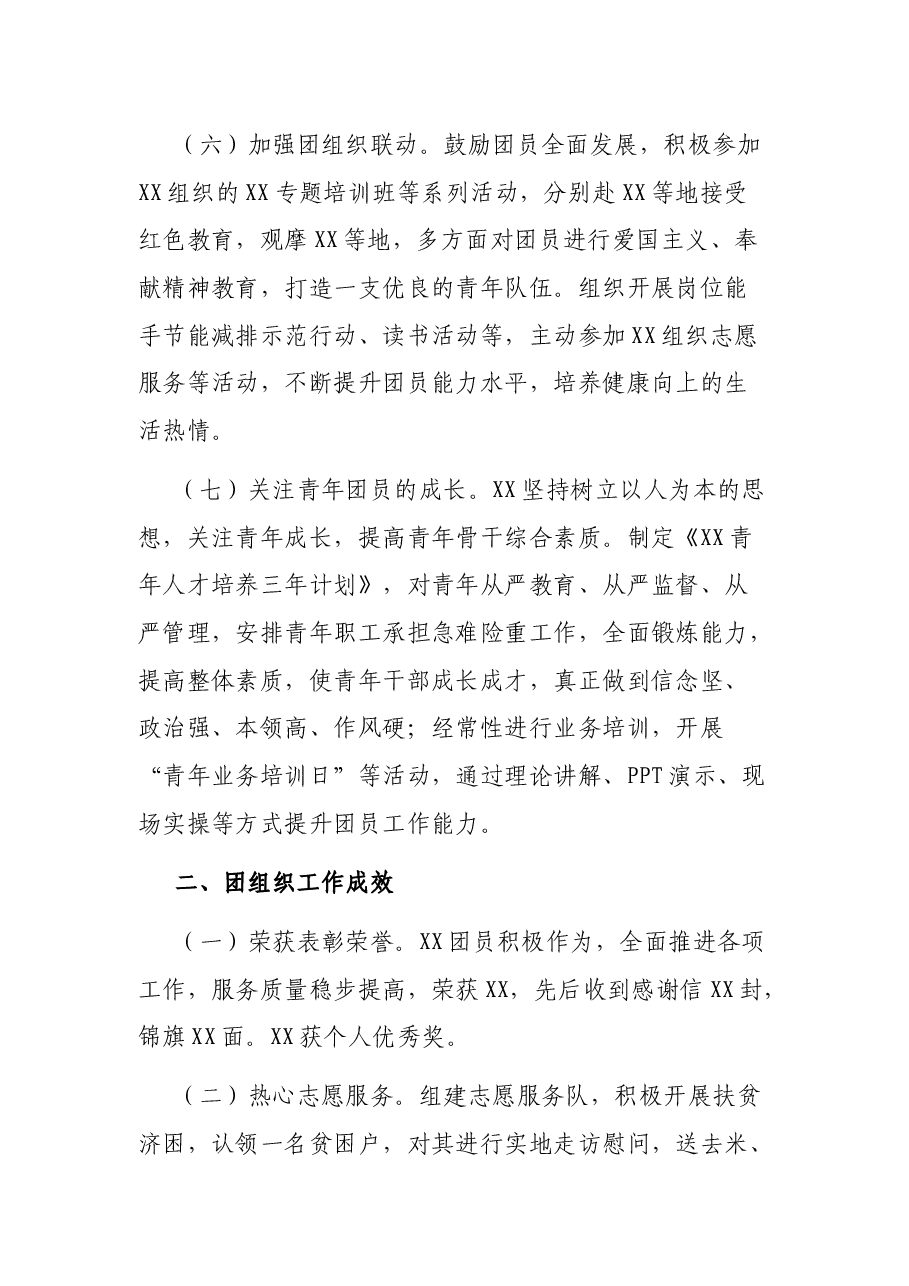 XX团支部团组织工作情况汇报.docx,第4页预览
