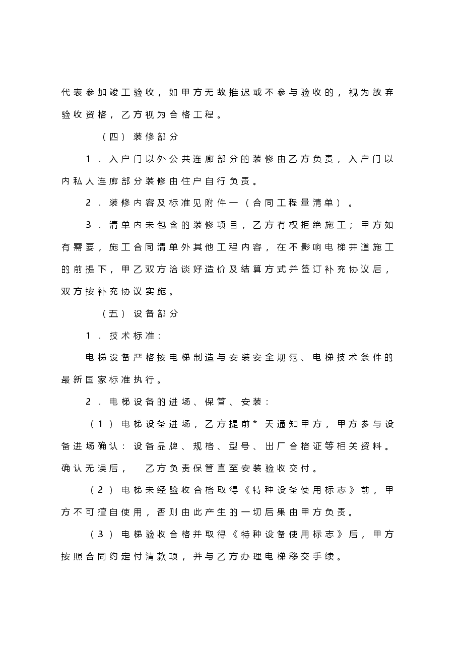 既有住宅加装电梯工程合同(范本).doc,第4页预览