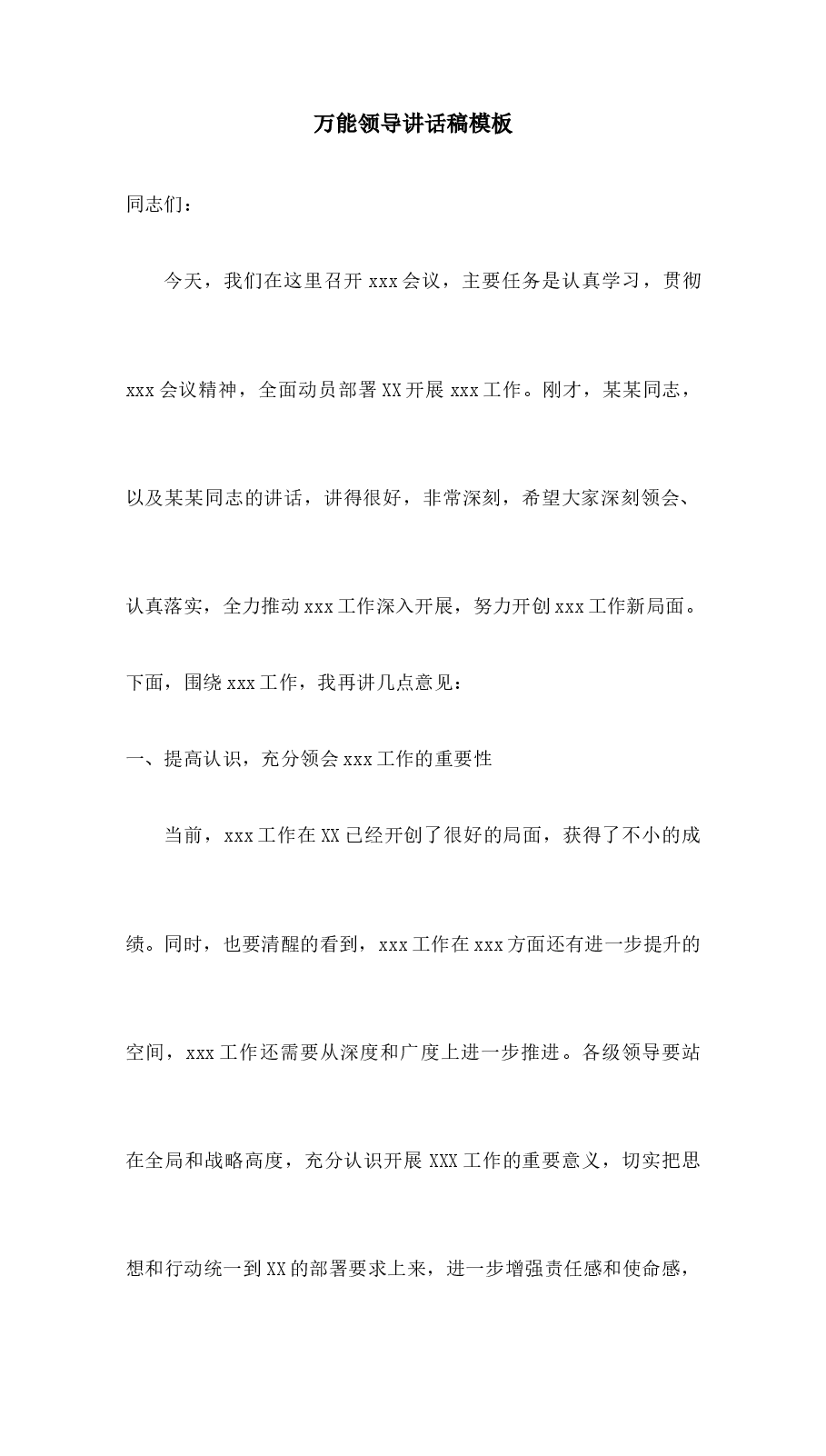 万能领导讲话稿模板.docx,第1页预览