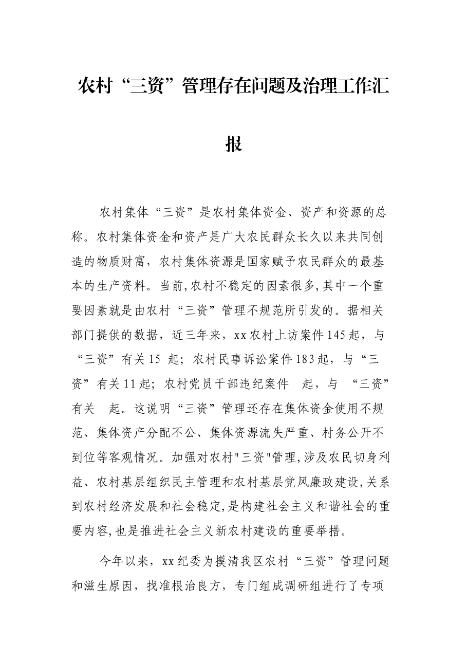 农村“三资”管理存在问题及治理工作汇报.docx,第1页预览